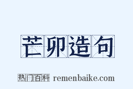 芒卯造句是什么意思的图片
